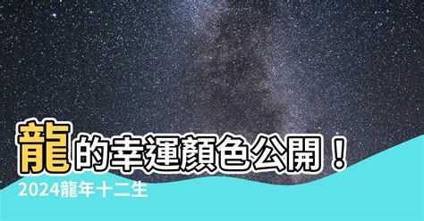 五通鬼 龍的幸運顏色